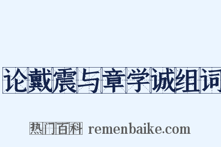 论戴震与章学诚组词是什么意思的图片